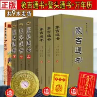 正版象吉通书全集正版原版古版上中下三册大全白话评注图解鳌头通书魏鉴魏明远著 共29卷完整无删减
