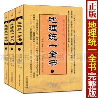 正版 统一全书 上中下全套三册 峦头派泄天机雪心赋金壁玄文穴法心镜发微论管氏指蒙阴阳宅大全