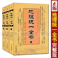 正版 统一全书 上中下全套三册 峦头派泄天机雪心赋金壁玄文穴法心镜发微论管氏指蒙阴阳宅大全