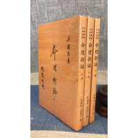 正版 命理新论(上中下) 吴俊民