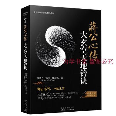 全套8本蒋公秘传大玄空学 阳宅应用学 版 实战例解 天地铃诀 辨正诀要 四正八字解惑 形峦精髓