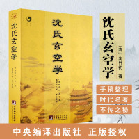 沈氏玄空学 (清)沈竹礽 阴阳宅 学 玄空派 住宅 阴宅 墓穴 堪舆hm全新正版