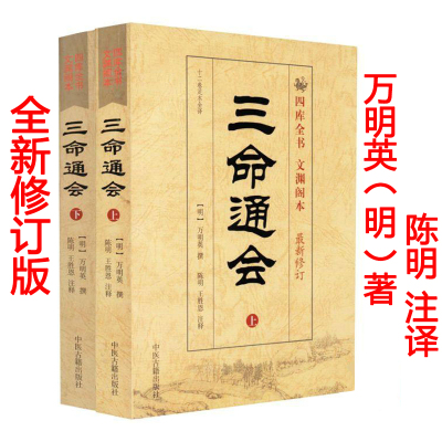 正版 三命通会上下全两册 新修订版 图解白话注评文渊阁本 十二卷足本全译明万明英著 陈明 王 陈明 王