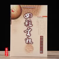 《四柱玄机》命理推断详解 李顺祥著 命理六爻八卦 子平真诠滴天髓排盘基础评注图解