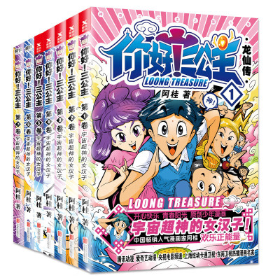 你好三公主全集全套7册龙仙传1+2+3+4+5+6+7卷阿桂著比肩疯了桂宝搞笑校 你好三公主龙仙传.第1卷