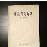 []中医肾病疗法 邹云翔 江苏人民出版社 1955年