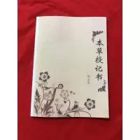 中医自学书籍郭志辰空间医学本草授记书