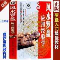 《罗盘应用经验学》秦伦诗著宅大全五行三元峦头寻龙点穴