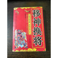 移神换将 冯化成 著 32开本 432页