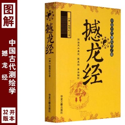 撼龙经疑龙经地理点穴峦头诀阴宅墓相龙脉布局法二十四砂葬法