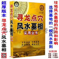 寻龙点穴墓相实用全书选墓地原则阴宅龙穴