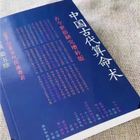 中国古代入门 洪丕谟姜玉珍编著上海人民 1990年12月