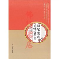 显密圆通成佛心要集 宗教文化出版社 水境居士 讲述