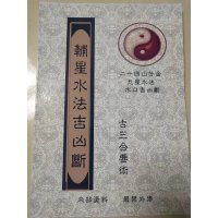 四大局24山分金、輔星九星水法水口吉凶断 辅星水法吉凶断 水法吉凶断