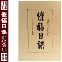 16开大本催福日课杨救贫二十四山六十甲子斗首催福选择秘法