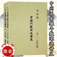 中州派紫微斗数深造讲义上下册 王亭之著 2001.01 远方出版社 中州派紫微斗数深造讲义上下册