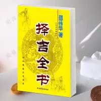 民间择吉全书 邵伟华 开业出行结婚大全看选好日子通书