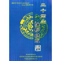 周锦伦讲系列丛书《二十四山消砂纳水》随身手册 手册