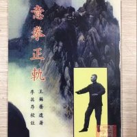 意拳正轨 大成拳 王芗斋