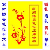 大16开《民间婚丧应用全书》寿礼丧礼祭式不求人