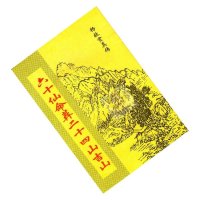 薄款杨救贫六十仙命葬二十四山吉山实用全书