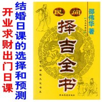 32开版本邵伟华民间择吉全书