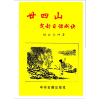 32开版本廿四山定卦日课断诀二十四山杨公实用经典全书