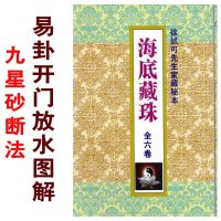 海底藏珠实用全书 易卦开门放水图解 廿四山砂断法 徐试可先生家藏秘本