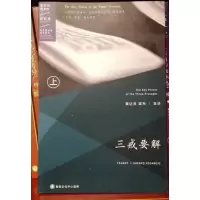 学院正版 三戒要解 上 索