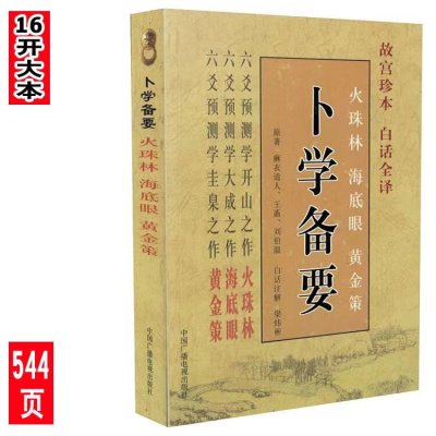 16开大本卜学备要火珠林海底眼黄金策实用全书 刘伯温著