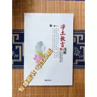 《净土教言浅释》「净土文库15」全知麦彭仁波切著 益师编述