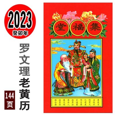 2023年罗文理集福堂通书兴宁罗家罗文理兔年老黄历书