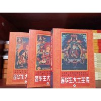 莲花生大士全传 莲花生大师传记 莲师上中下全三册