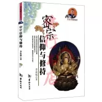 密宗信仰与修持 李居明著 华龄出版社 2010.01
