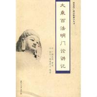 大乘百法明门论讲记 广超法师 讲述 复旦大学出版社978730906683