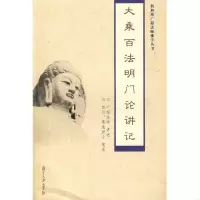 大乘百法明门论讲记 广超法师 讲述 复旦大学出版社978730906683