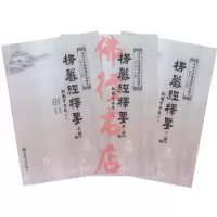 楞严经释要(上中下册) 全3册 宗教文化出版社