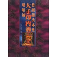 妙音佛学丛书(23)-普显诸法本性大手印内义明炬论 盘逸出版