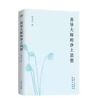 善导大师的净土思想 释净宗[正版]