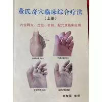 《董氏奇穴临床综合疗法》上册穴位全、标注清楚,穴位随时查看