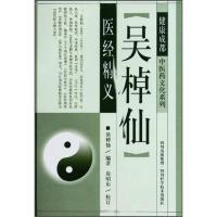 [正版]健康成都中医*文化系列:吴棹仙医经精义:四川科技出版社