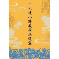 三元连山归藏秘诀通窍 曾子南原著 邓佩章主编
