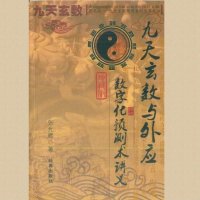 九天玄数与外应数字化预测术讲义 张光辉著 303页