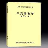 贺云飞-干支易象学336页