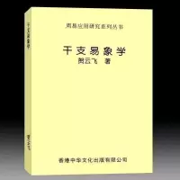 贺云飞-干支易象学336页