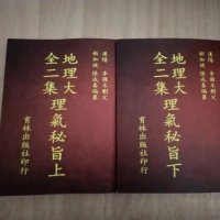 地理大全二集理气秘旨 上下册张成春李国木高清精印本