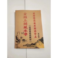 金锁玉关学 函授高级班教材 过路阴阳断语修正 吕文艺