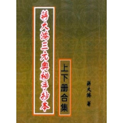 蒋大鸿《三元奥秘手抄本》附新增地理辨正图解手诀540页