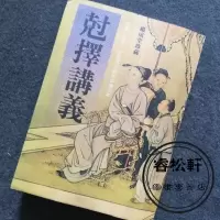 克择讲义 继成堂武陵珍藏珍本