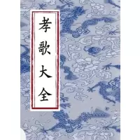 民间孝歌大全